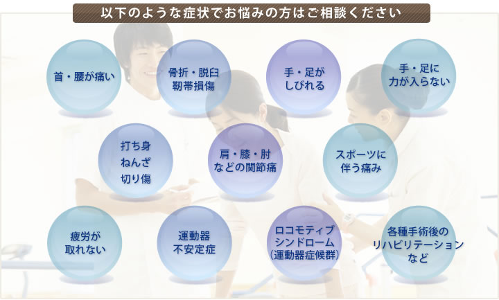 以下のような症状でお悩みの方はご相談ください